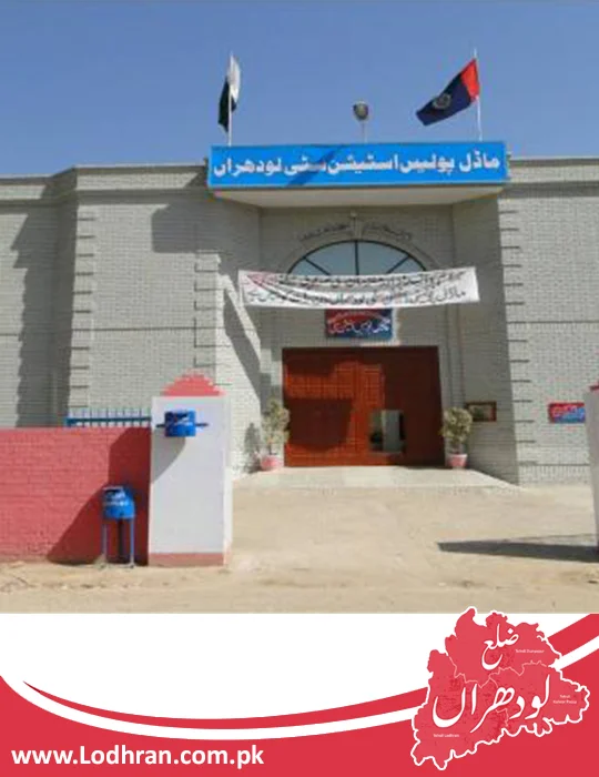 Model Police Station Lodhran Model Police Station Lodhran